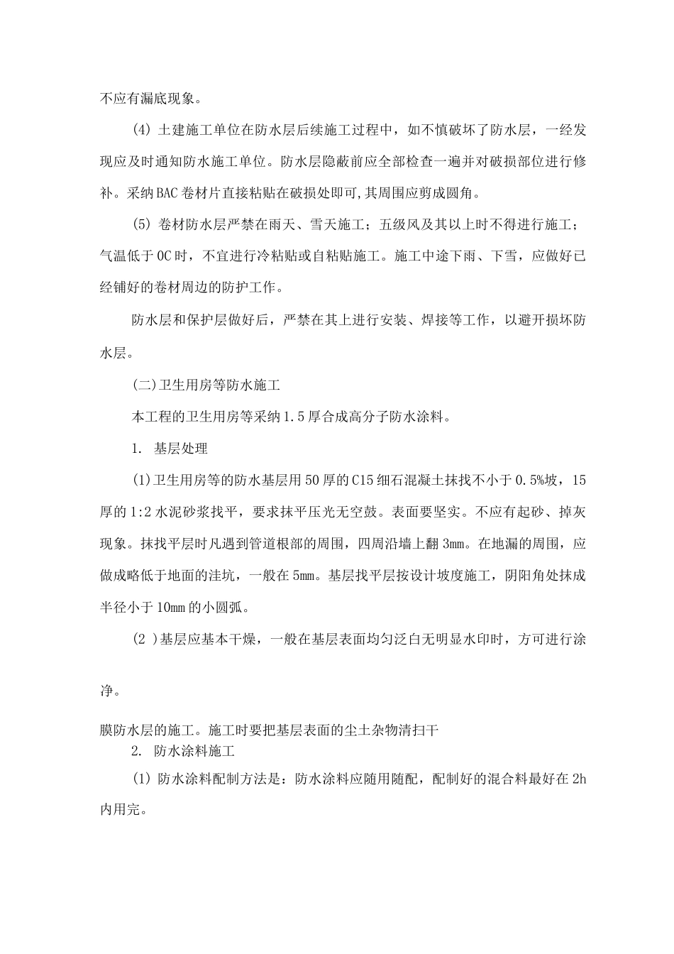 卫生间等防水工程施工方法_第3页