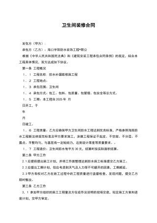 卫生间装修合同