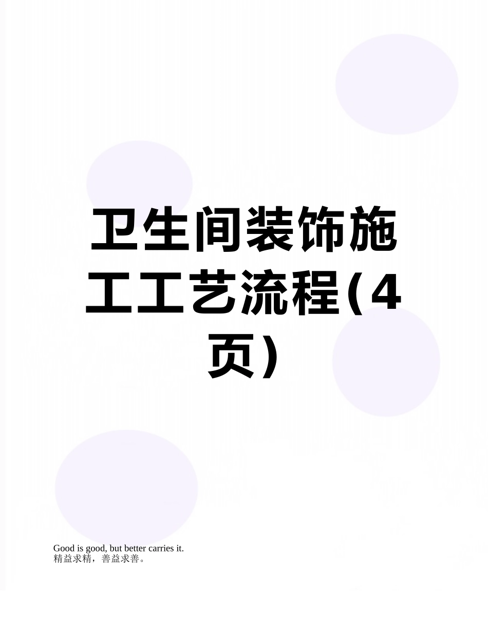 卫生间装饰施工工艺流程_第1页