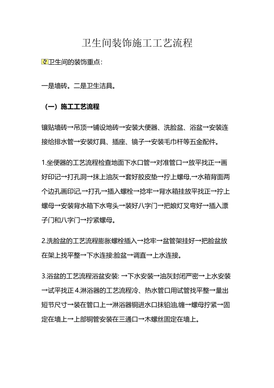 卫生间装饰施工工艺流程_第2页