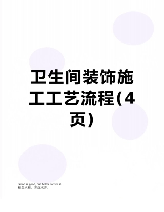 卫生间装饰施工工艺流程