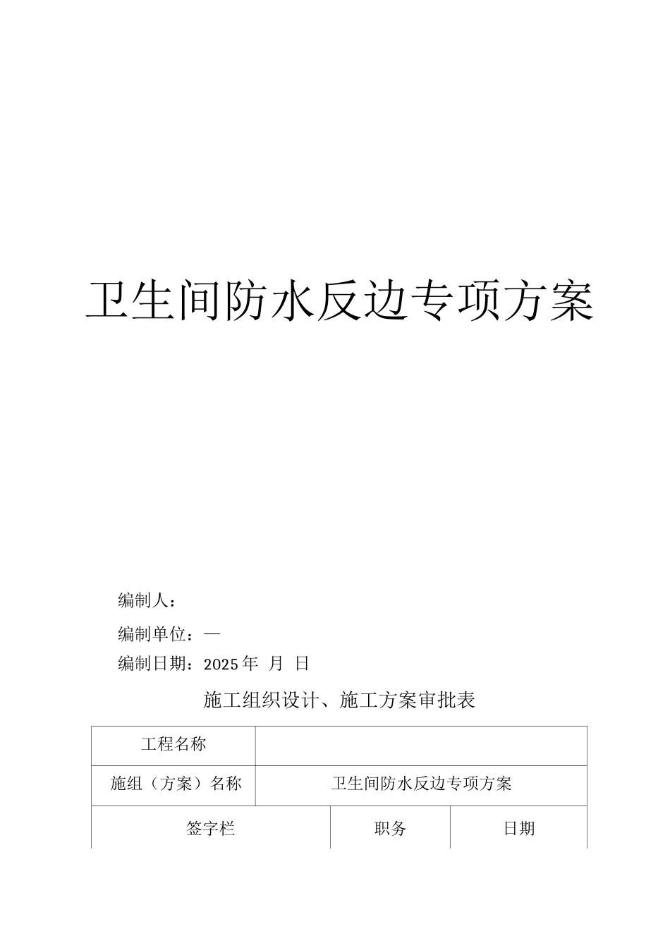 卫生间防水反边专项施工方案_第1页