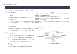 卫生间防水施工工艺