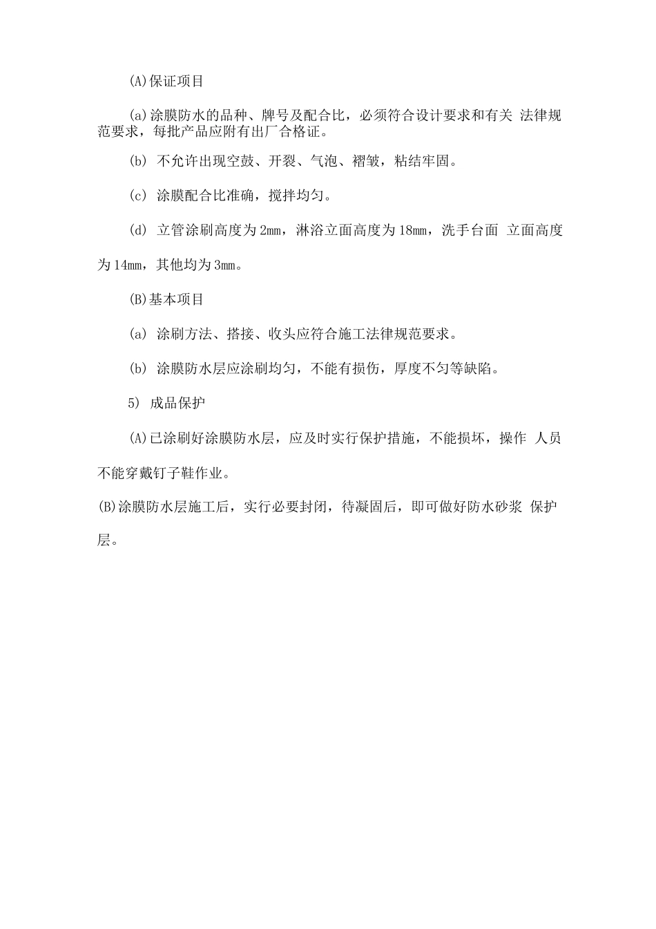 卫生间防水工程施工方案_第2页
