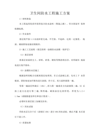 卫生间防水工程施工方案