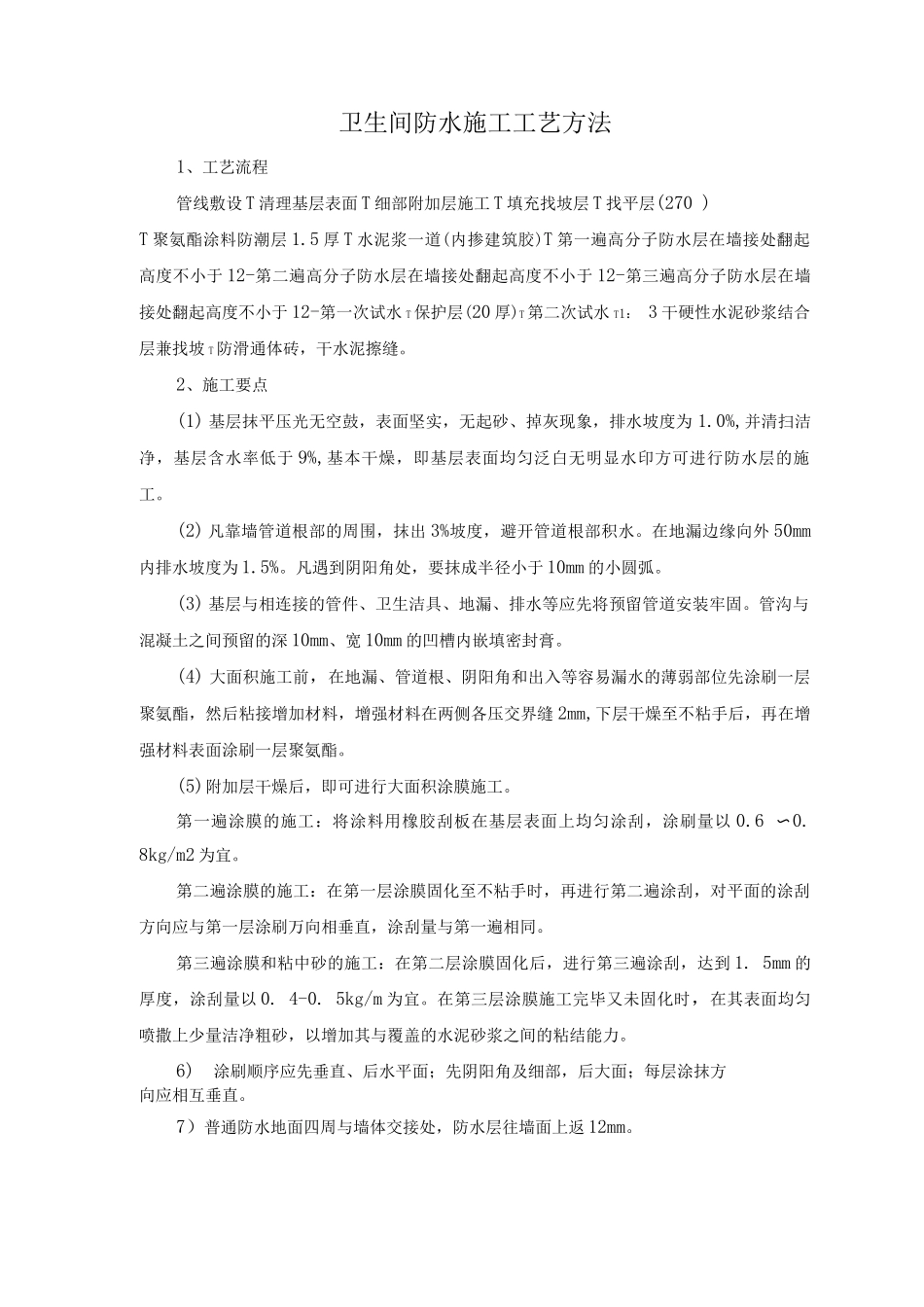 卫生间防水施工工艺方法_第1页