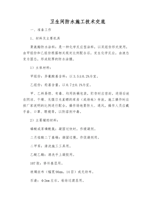 卫生间防水施工技术交底