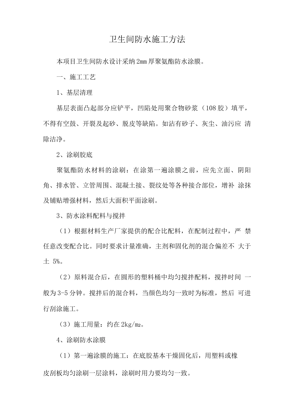卫生间防水施工方法_第1页
