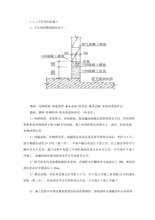 卫生间防水施工方案