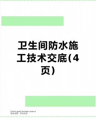 卫生间防水施工技术交底
