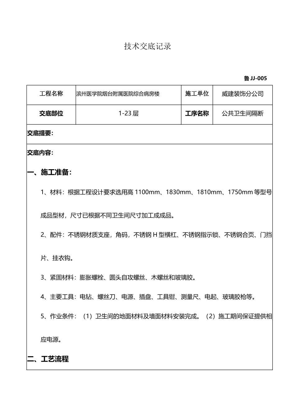 卫生间隔断安装_第2页