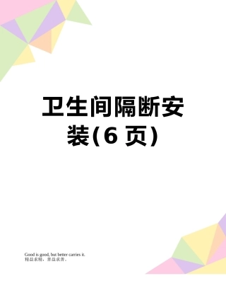 卫生间隔断安装