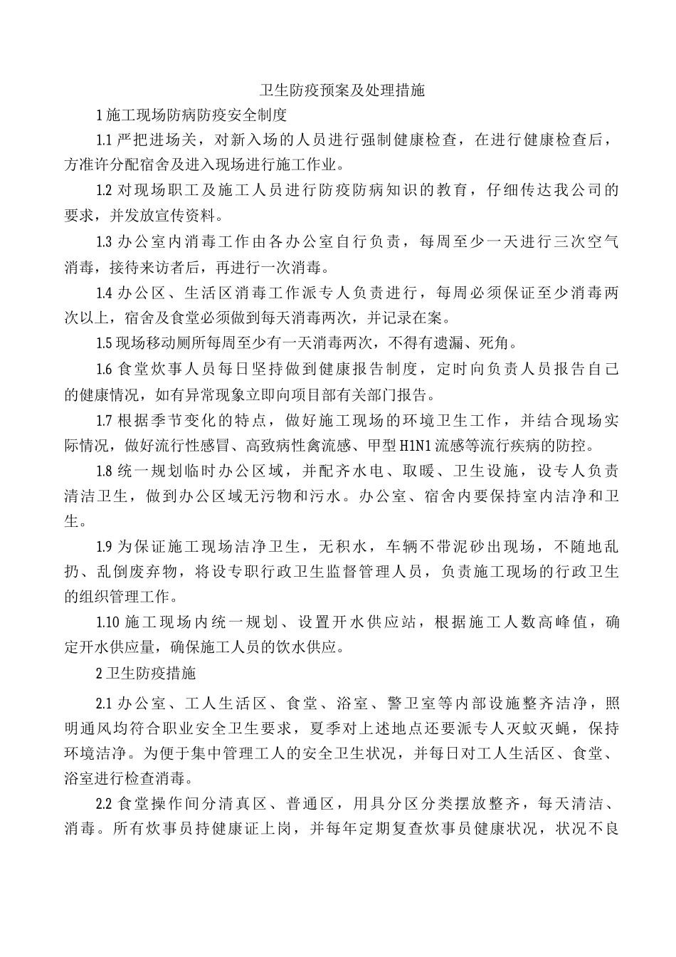 卫生防疫预案及处理措施_第1页