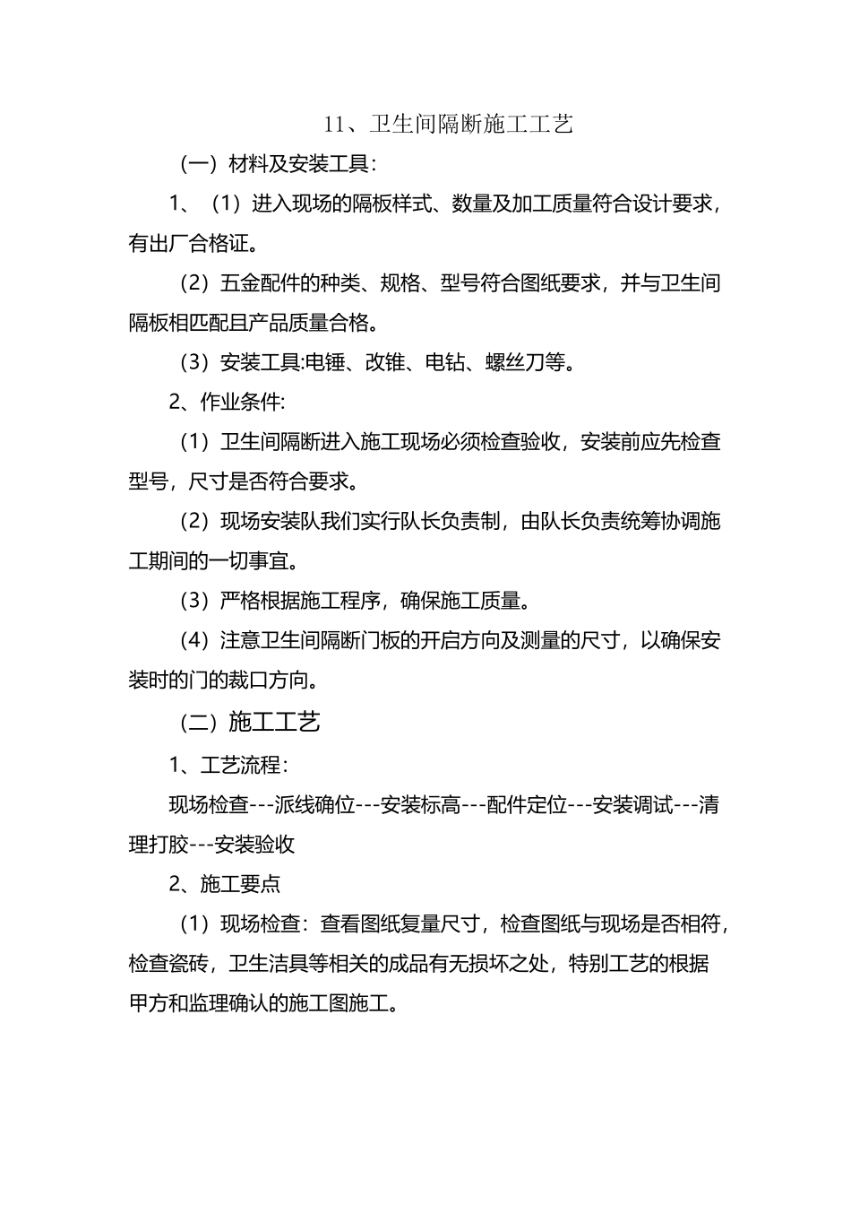 卫生间隔断施工_第2页