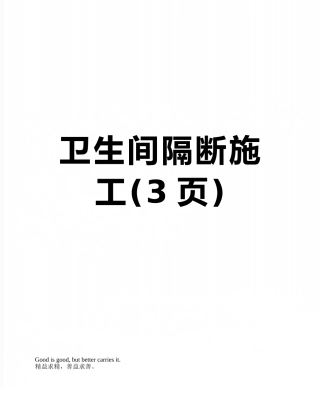 卫生间隔断施工