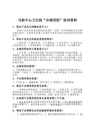 卫生院“合理用药”培训资料