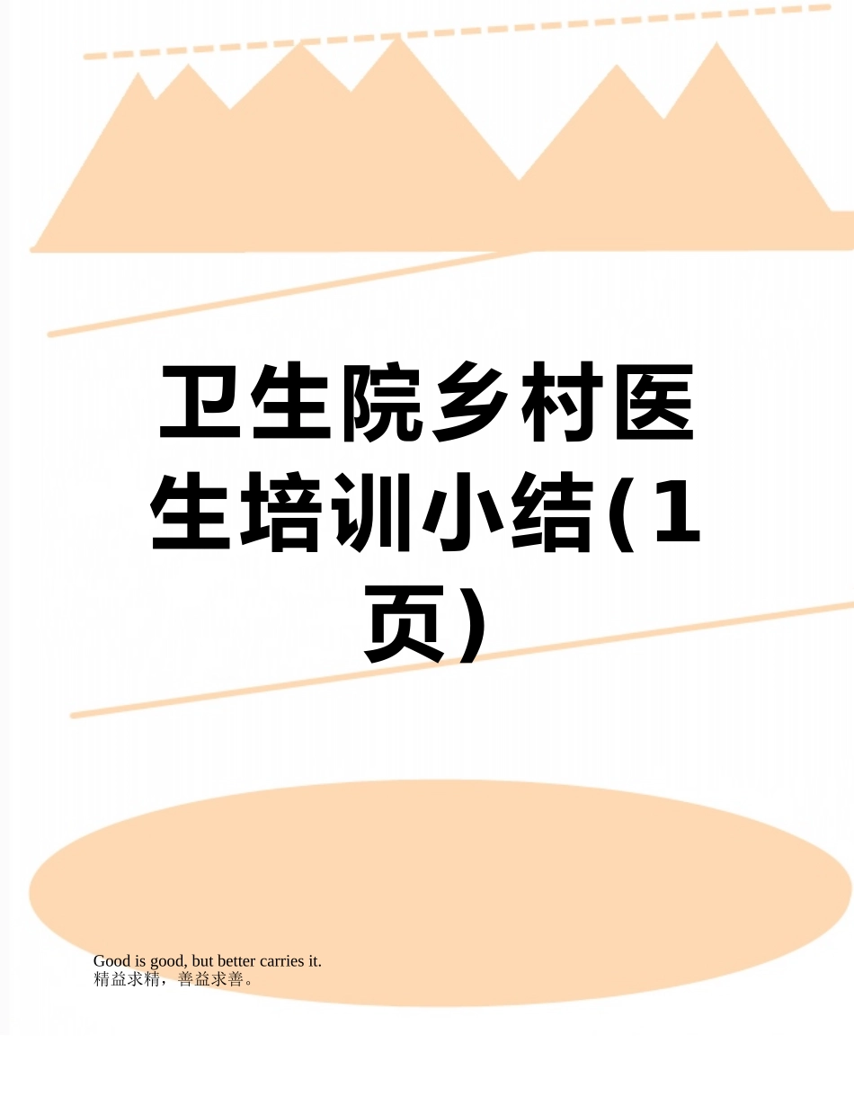 卫生院乡村医生培训小结_第1页