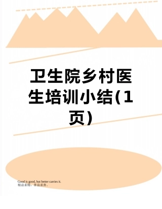 卫生院乡村医生培训小结