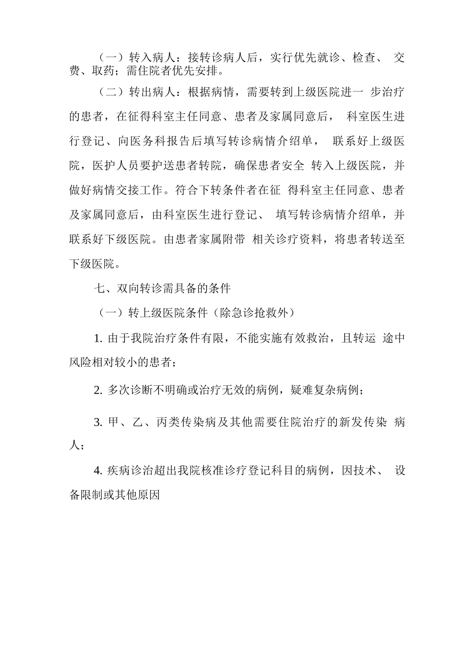 卫生院双向转诊工作制度2_第2页