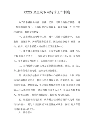 卫生院双向转诊工作制度2
