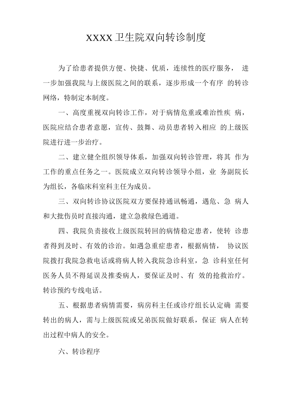 卫生院双向转诊制度_第1页