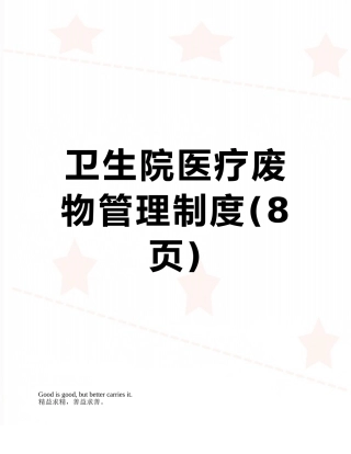 卫生院医疗废物管理制度