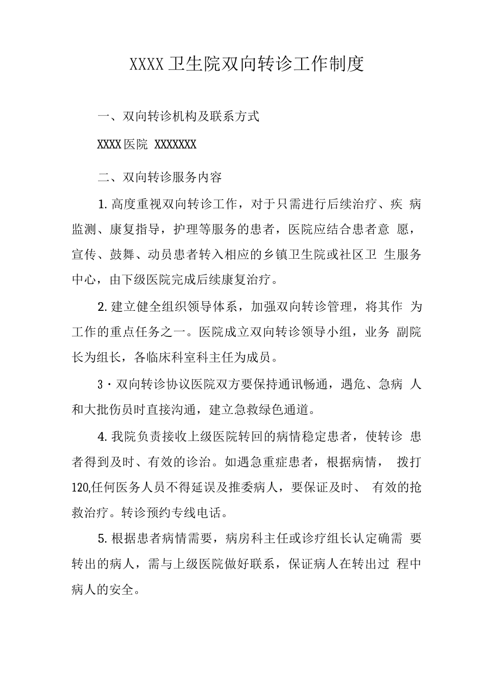 卫生院双向转诊工作制度_第1页