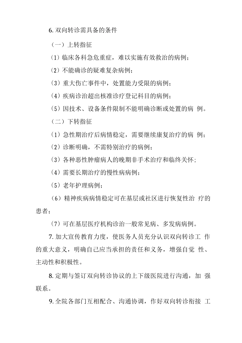 卫生院双向转诊工作制度_第2页