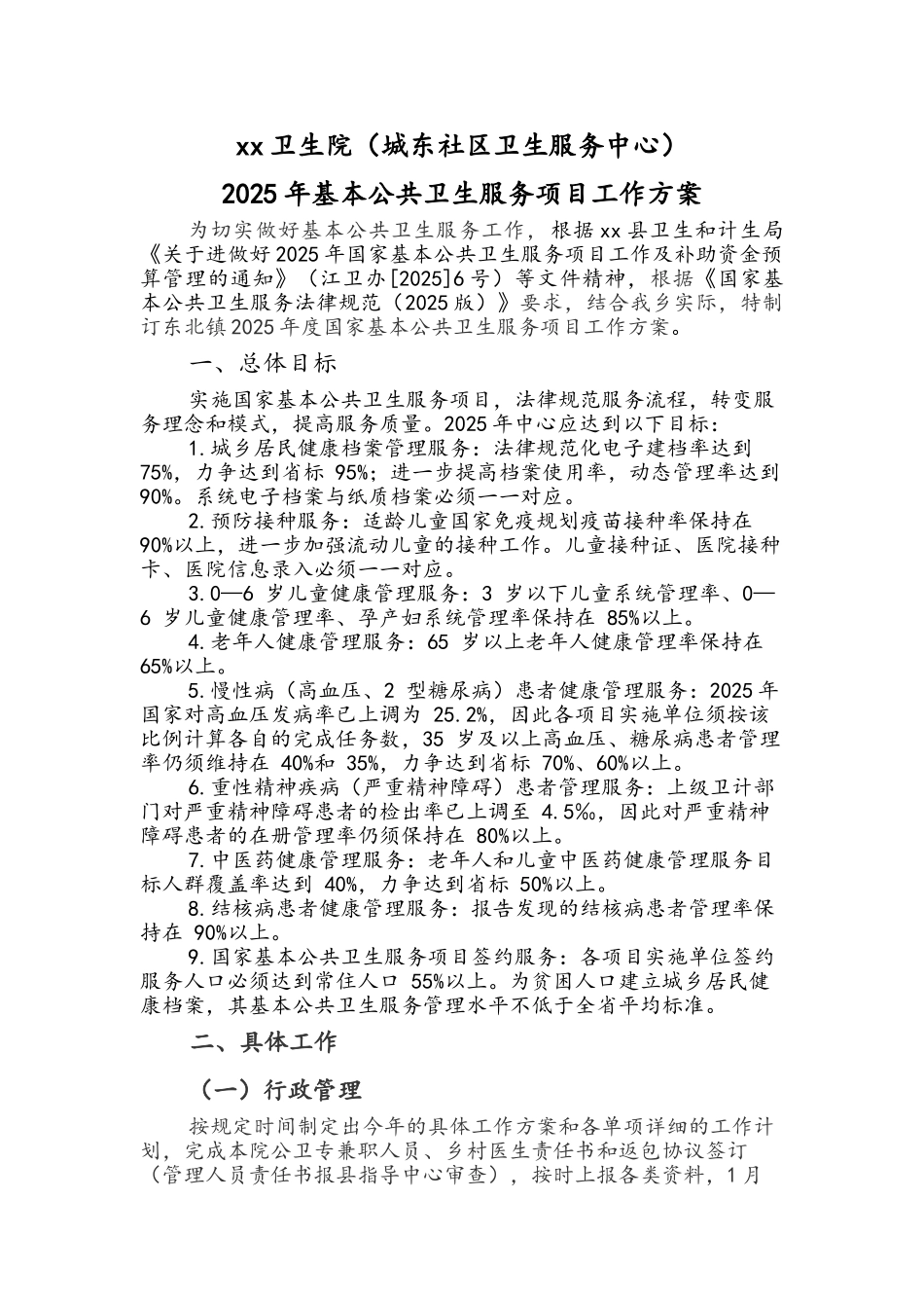 卫生院基本公共卫生服务项目工作方案_第1页