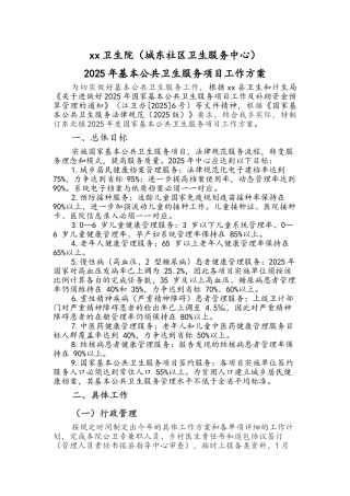 卫生院基本公共卫生服务项目工作方案