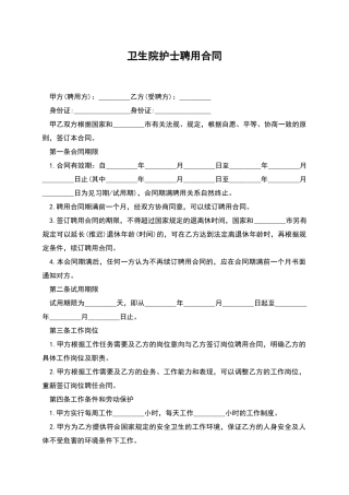 卫生院护士聘用合同