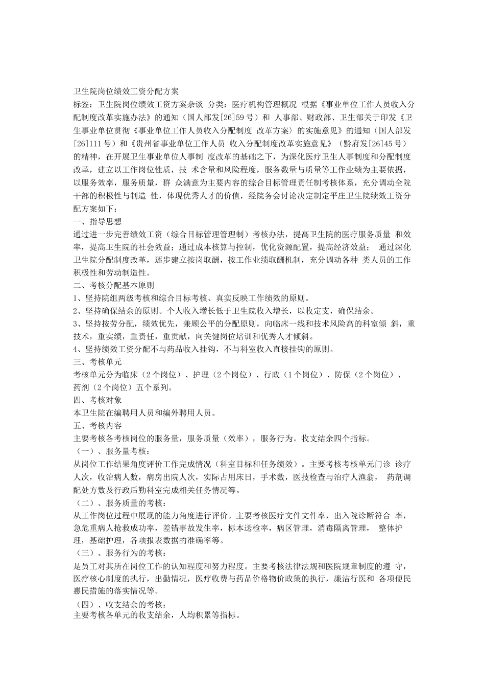 卫生院岗位绩效工资分配方案_第1页