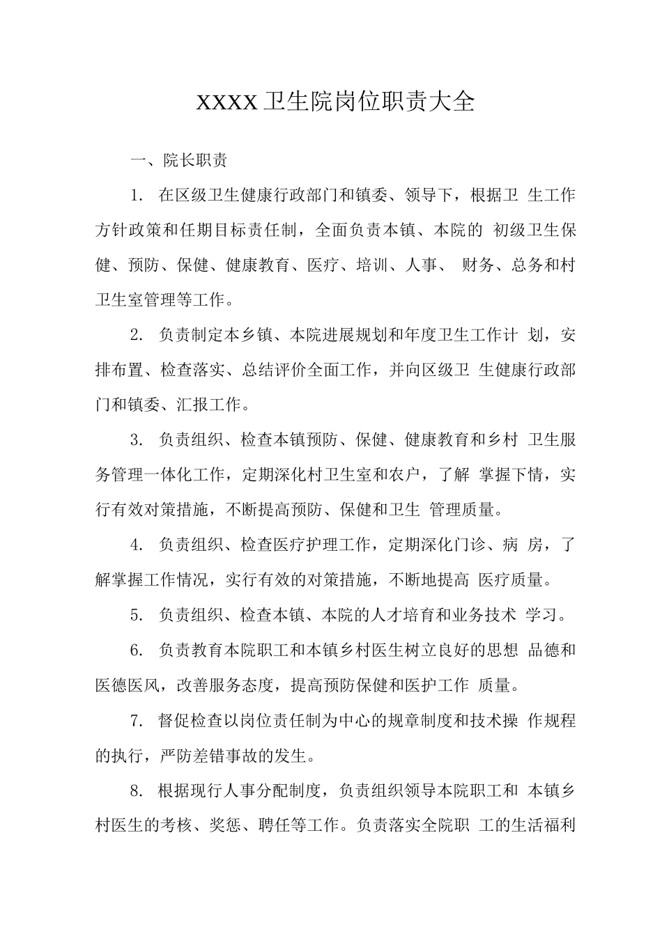 卫生院各岗位职责_第1页