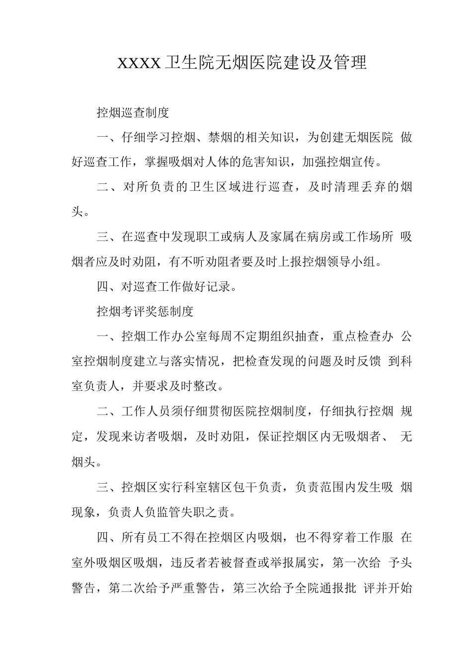 卫生院无烟医院建设及管理_第1页