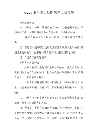 卫生院无烟医院建设及管理