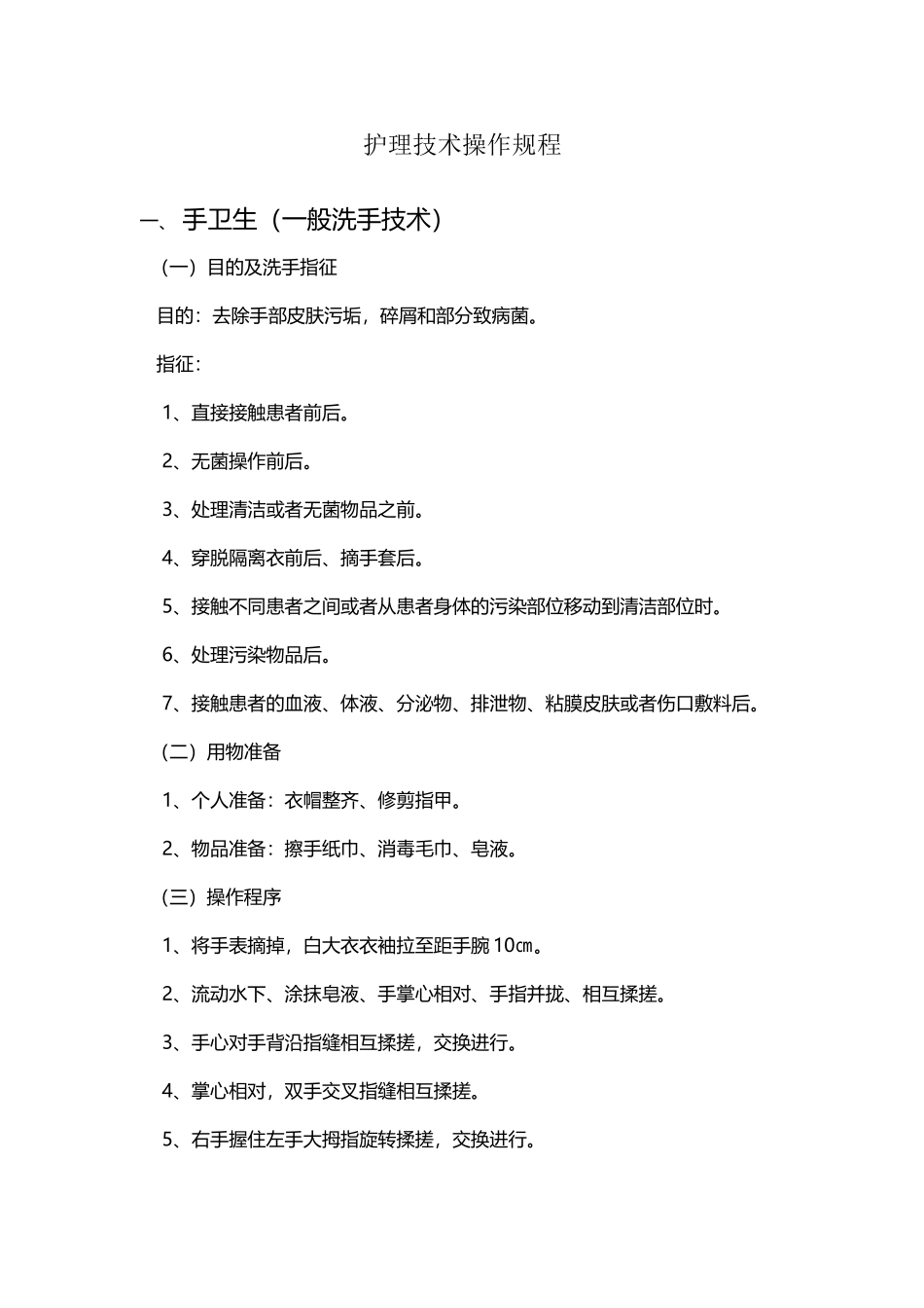 卫生院护理技术操作规程_第2页