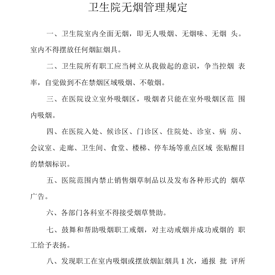 卫生院无烟管理规定_第1页