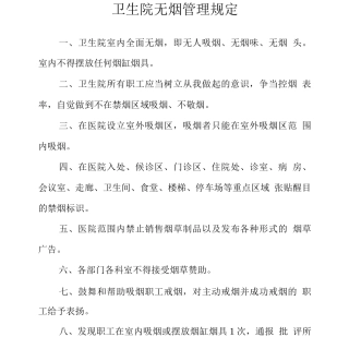 卫生院无烟管理规定
