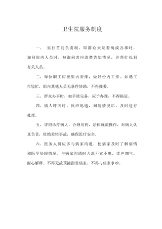 卫生院服务制度
