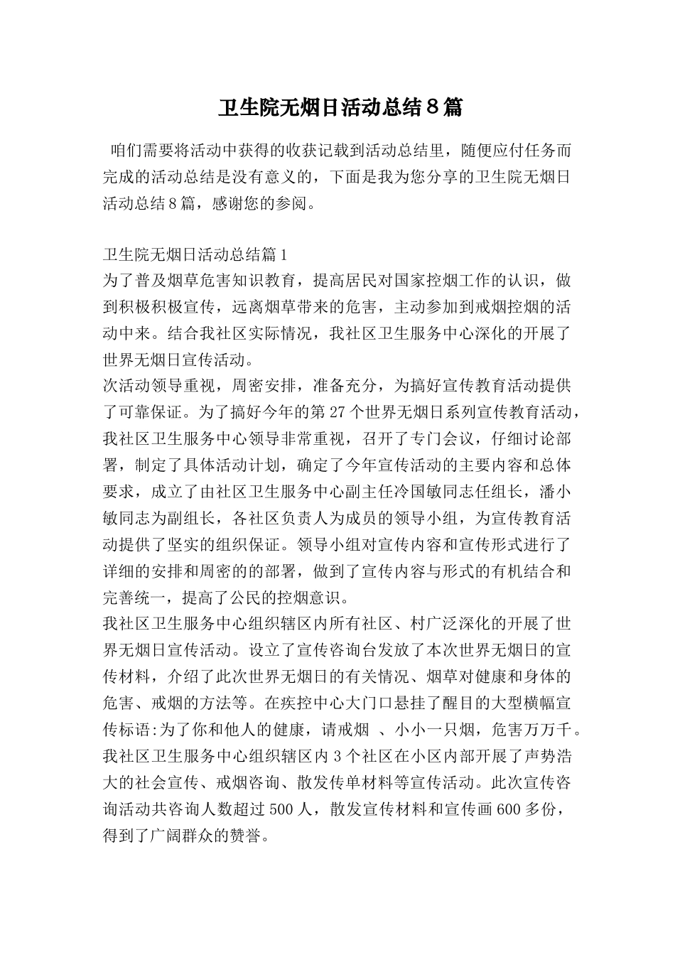 卫生院无烟日活动总结8篇_第1页