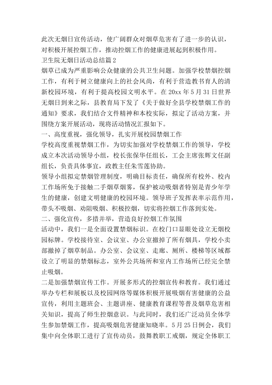 卫生院无烟日活动总结8篇_第2页
