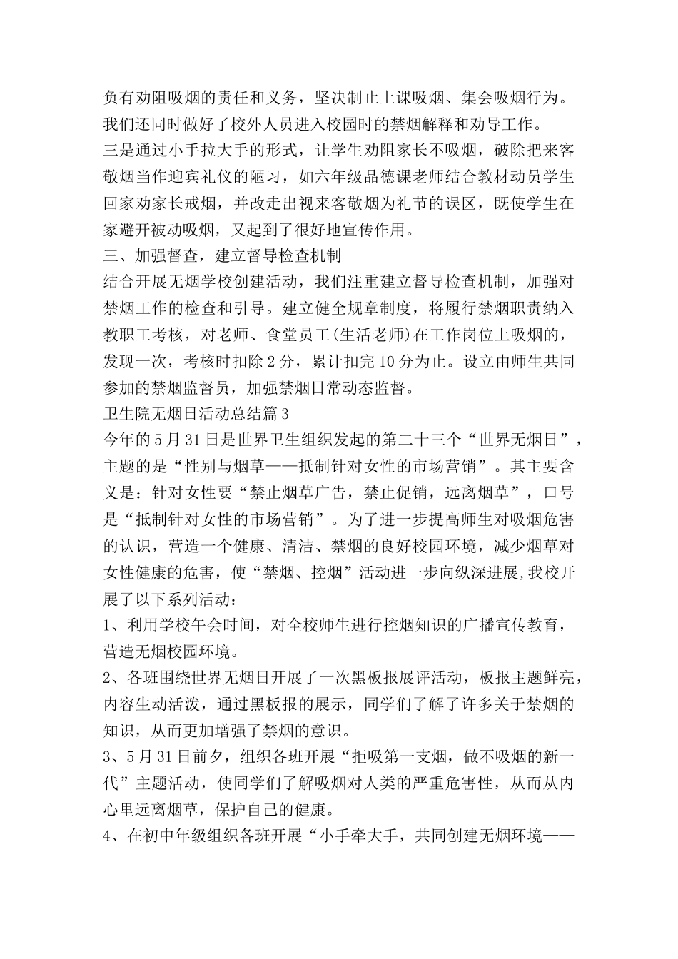 卫生院无烟日活动总结8篇_第3页