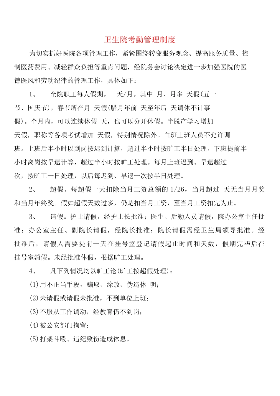 卫生院考勤管理制度_第1页