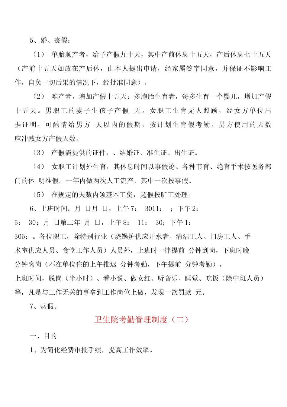 卫生院考勤管理制度_第2页