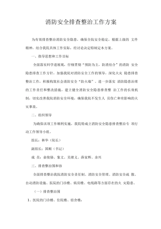 卫生院消防安全排查整治工作实施方案