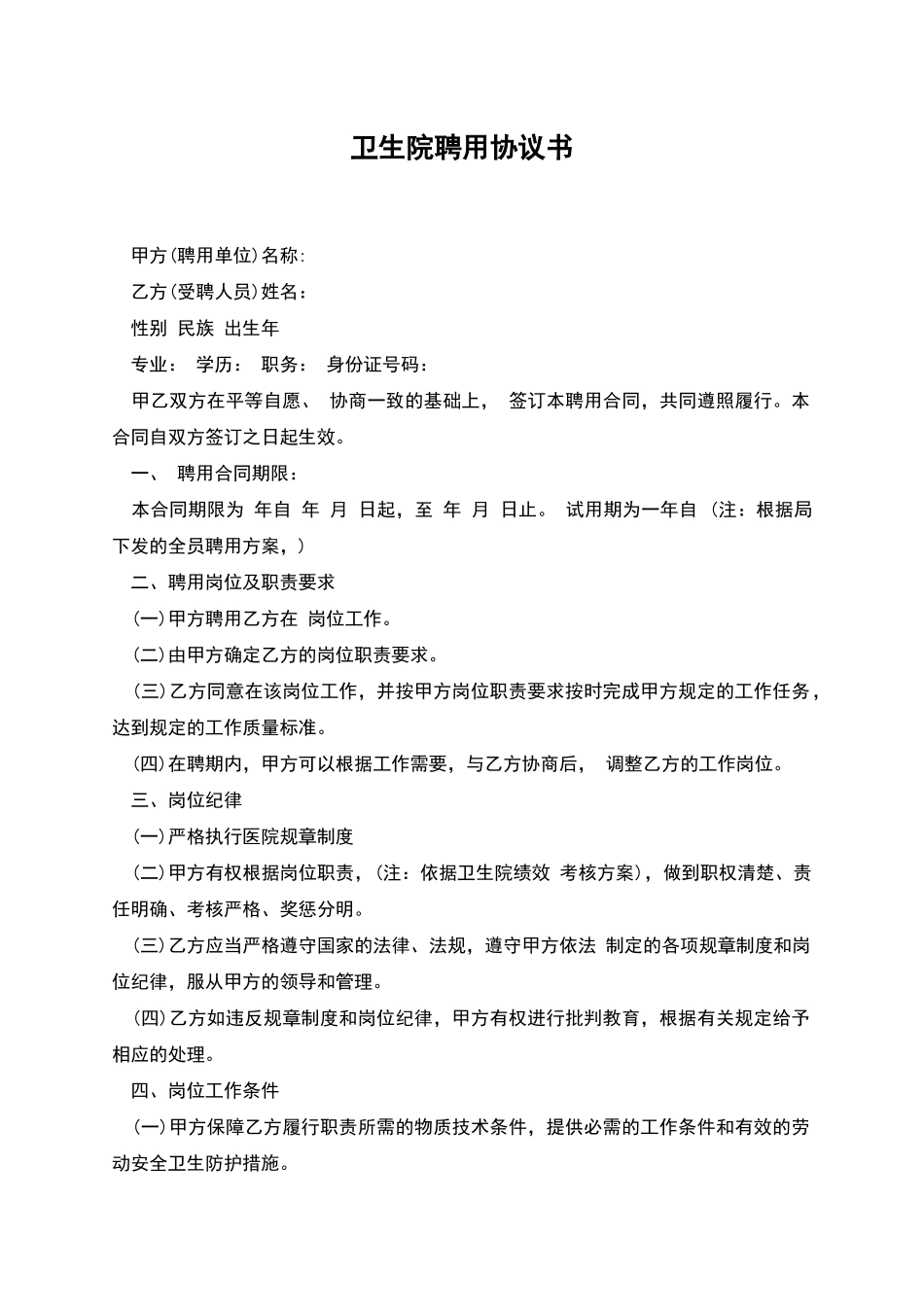 卫生院聘用协议书_第1页