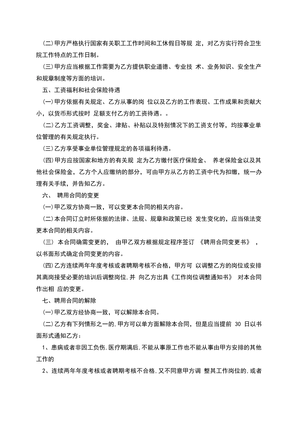 卫生院聘用协议书_第2页