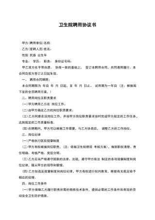 卫生院聘用协议书