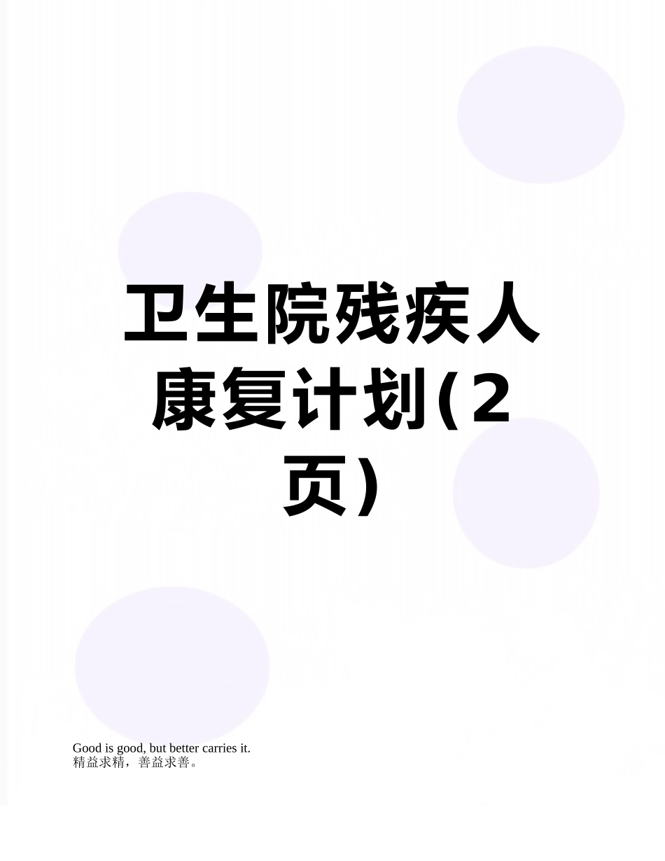卫生院残疾人康复计划_第1页
