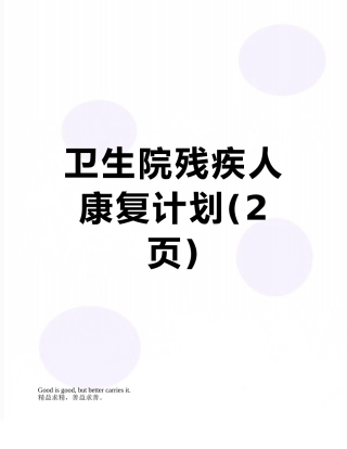 卫生院残疾人康复计划